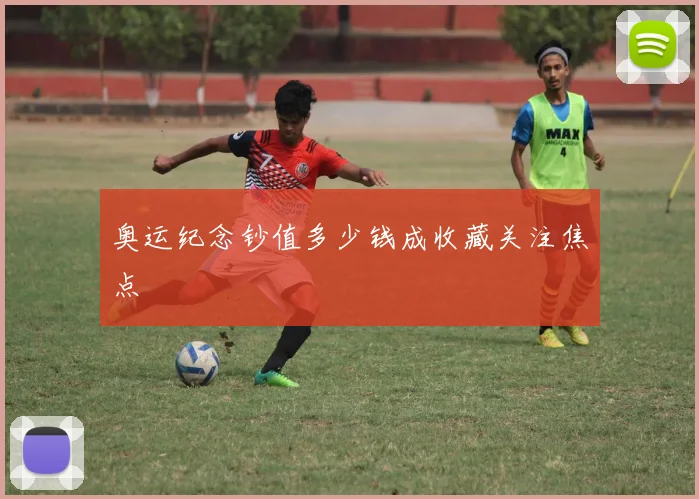 奥运纪念钞值多少钱成收藏关注焦点